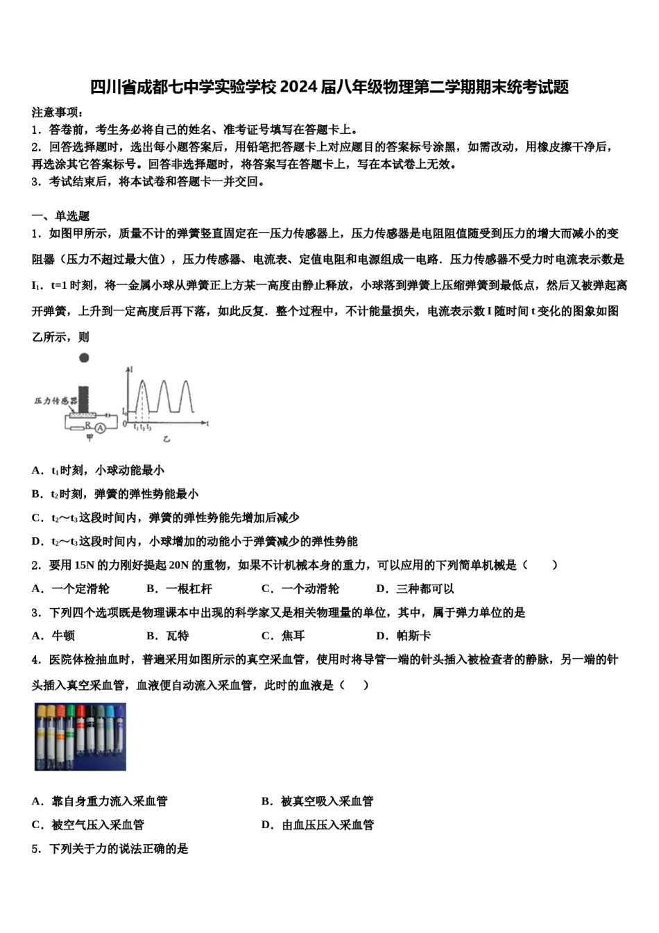 四川省成都七中学实验学校2024届八年级物理第二学期期末统考试题含解析.doc_第1页