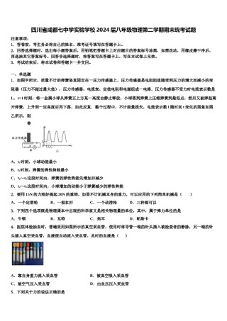 四川省成都七中学实验学校2024届八年级物理第二学期期末统考试题含解析.doc