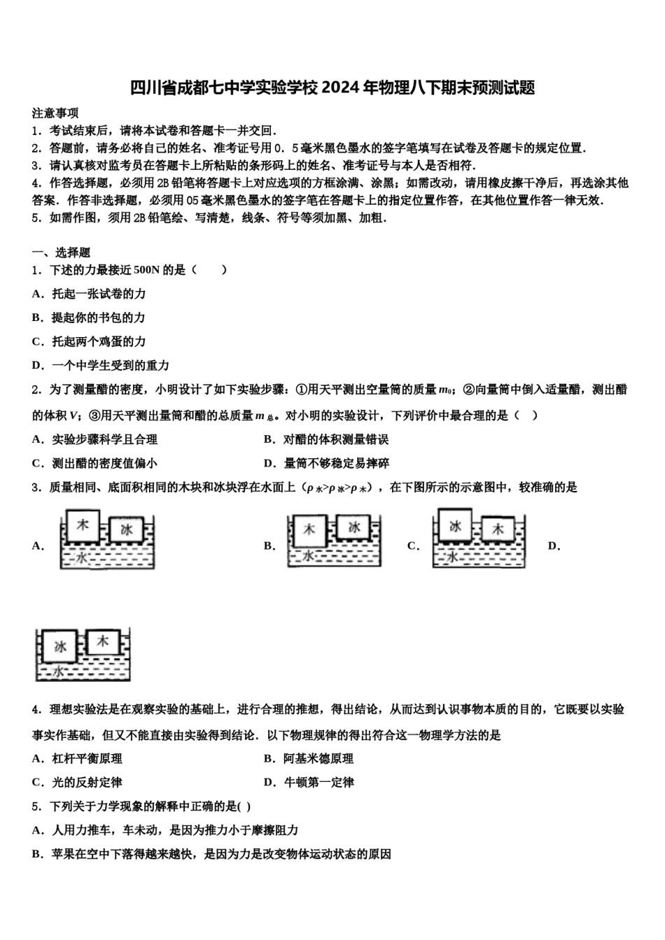 四川省成都七中学实验学校2024年物理八下期末预测试题含解析.doc_第1页