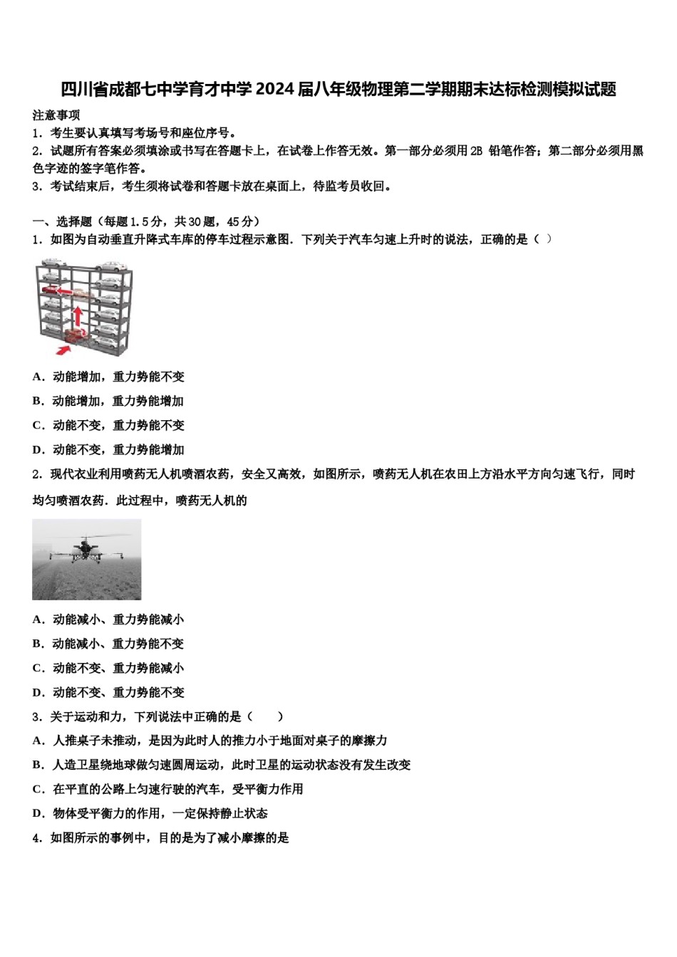 四川省成都七中学育才中学2024届八年级物理第二学期期末达标检测模拟试题含解析.doc_第1页