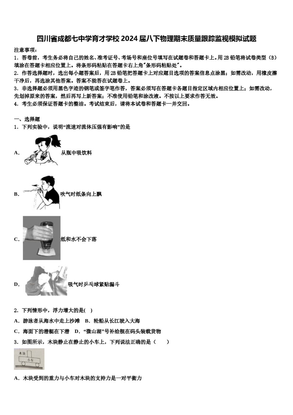 四川省成都七中学育才学校2024届八下物理期末质量跟踪监视模拟试题含解析.doc_第1页