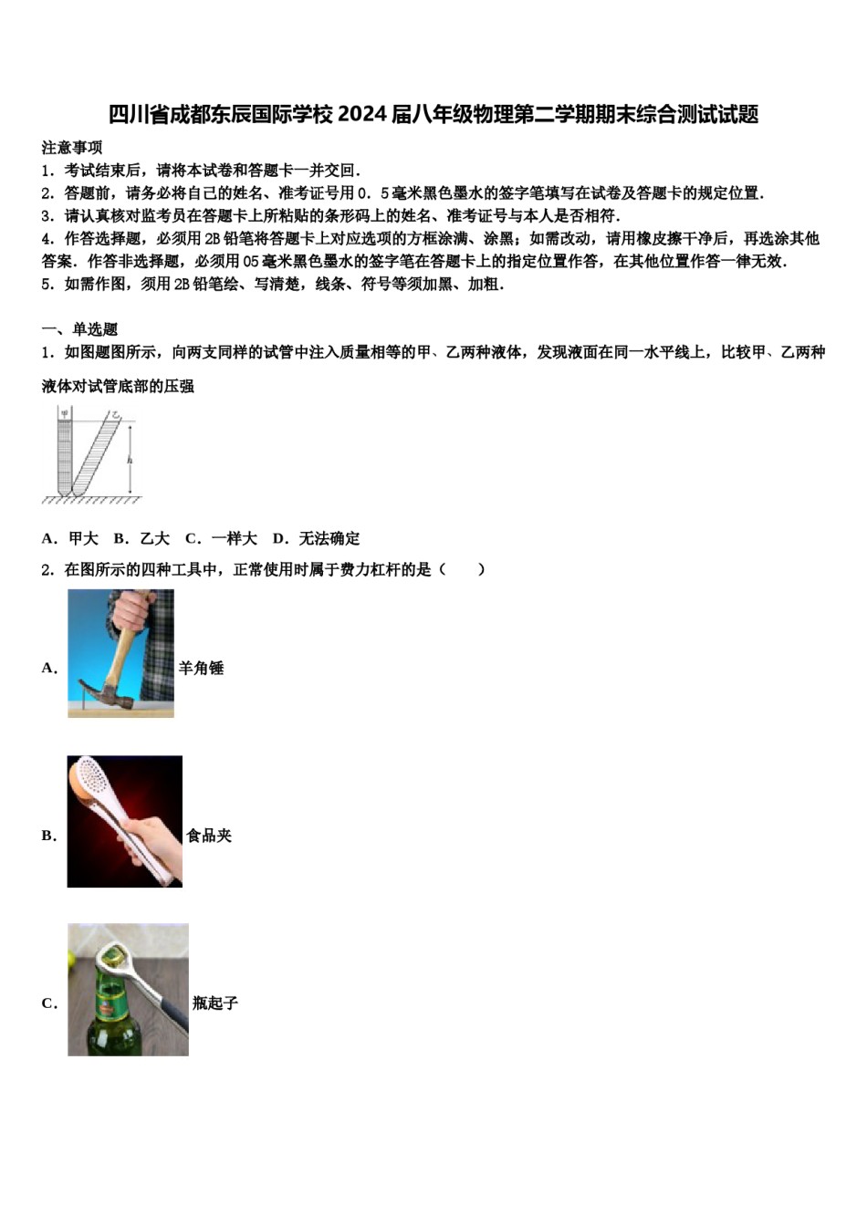 四川省成都东辰国际学校2024届八年级物理第二学期期末综合测试试题含解析.doc_第1页