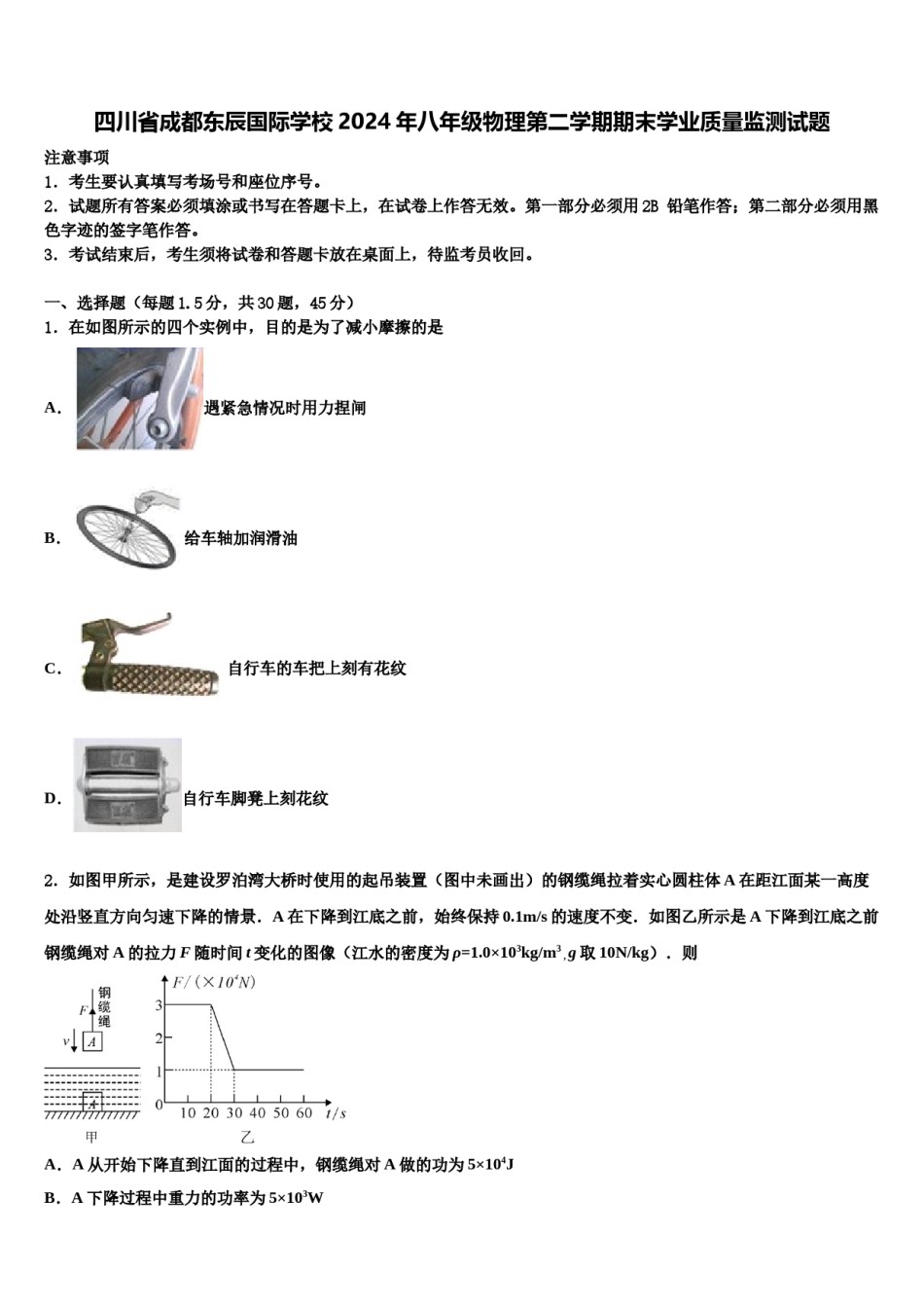 四川省成都东辰国际学校2024年八年级物理第二学期期末学业质量监测试题含解析.doc_第1页
