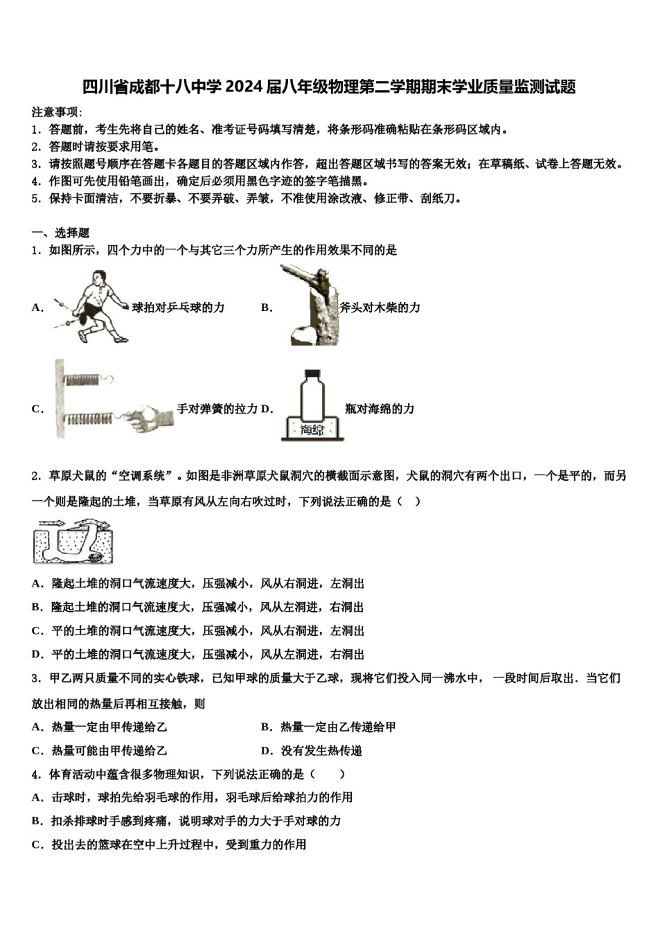 四川省成都十八中学2024届八年级物理第二学期期末学业质量监测试题含解析.doc_第1页