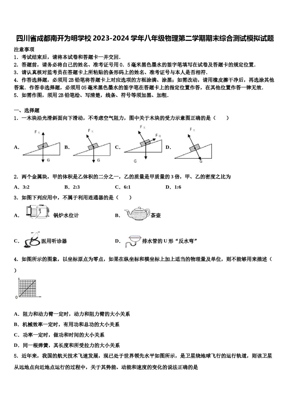四川省成都南开为明学校2023-2024学年八年级物理第二学期期末综合测试模拟试题含解析.doc_第1页
