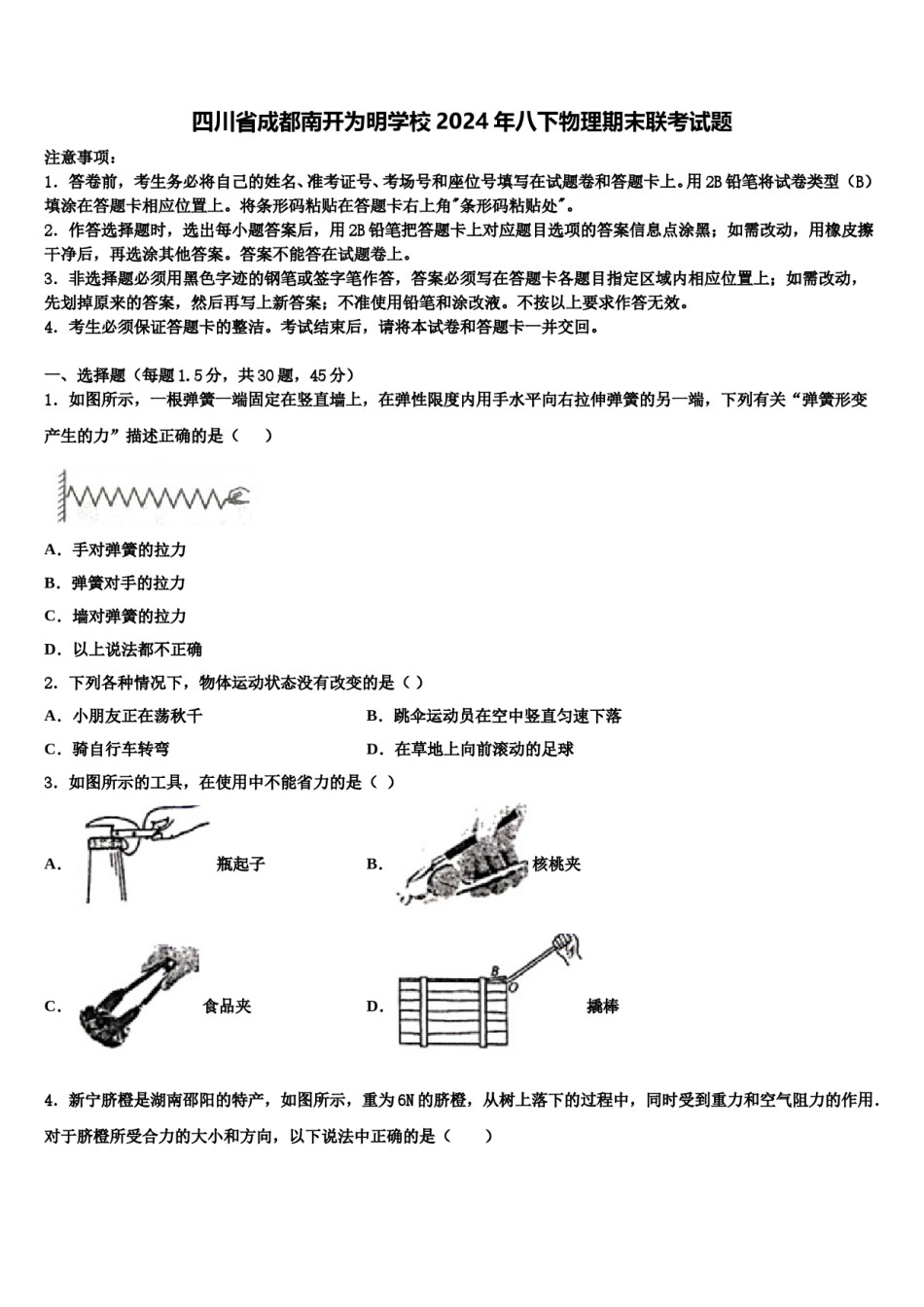 四川省成都南开为明学校2024年八下物理期末联考试题含解析.doc_第1页