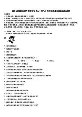 四川省成都实验外国语学校2024届八下物理期末质量跟踪监视试题含解析.doc