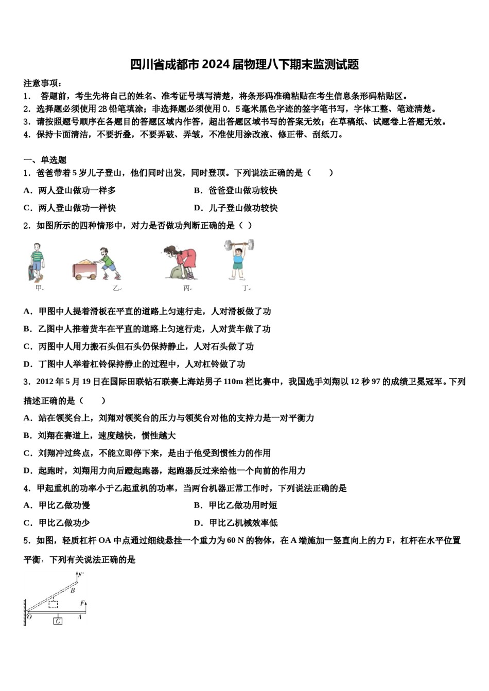 四川省成都市2024届物理八下期末监测试题含解析.doc_第1页