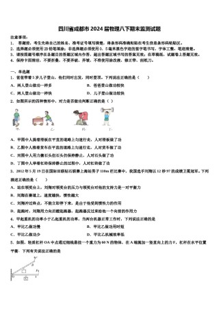 四川省成都市2024届物理八下期末监测试题含解析.doc