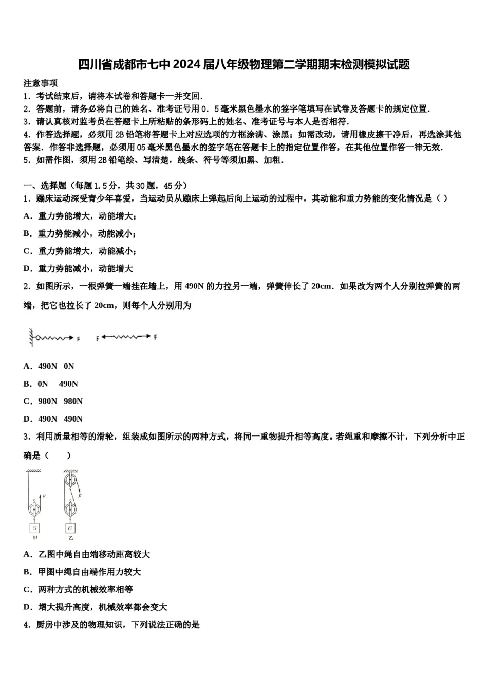 四川省成都市七中2024届八年级物理第二学期期末检测模拟试题含解析.doc_第1页