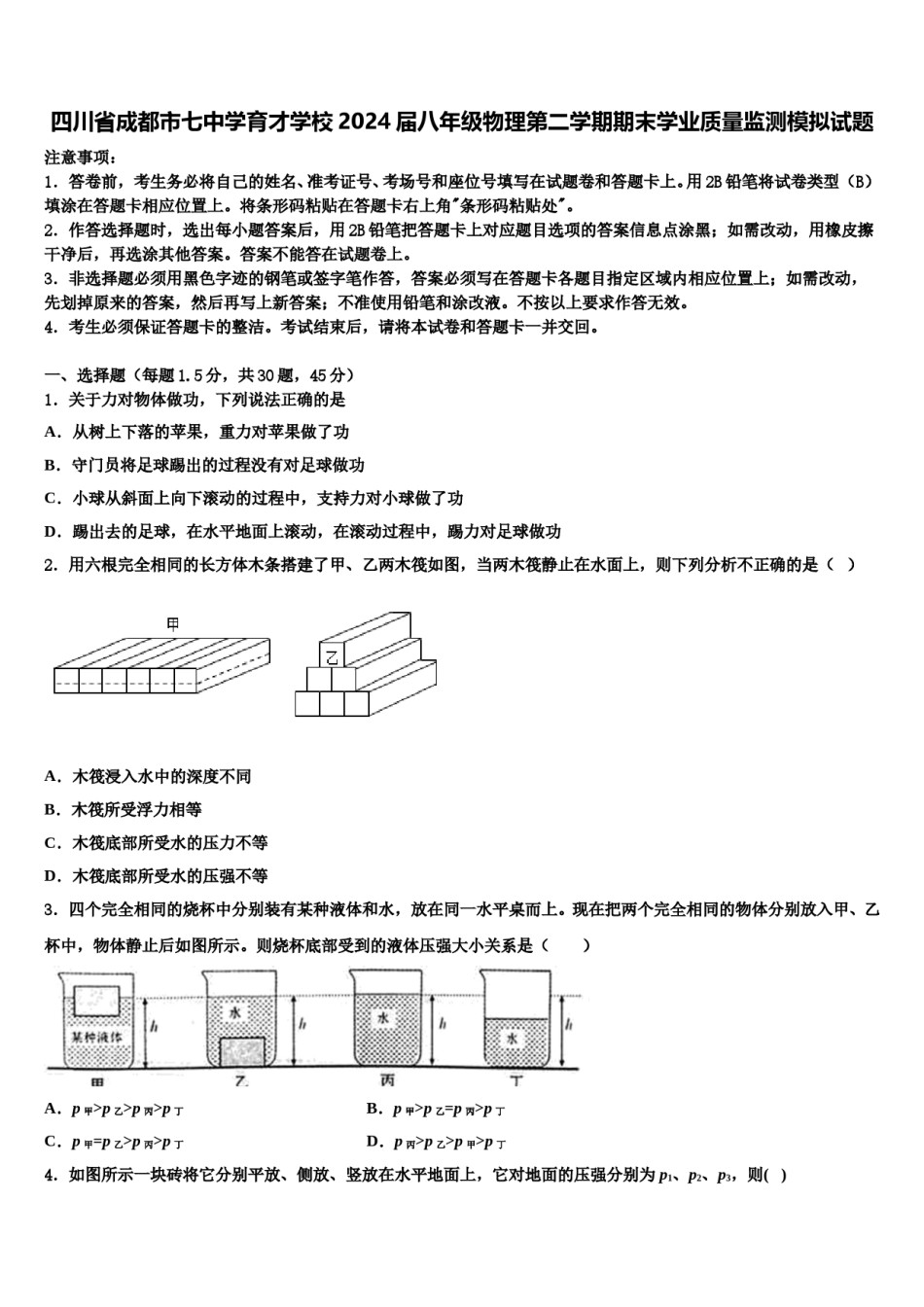 四川省成都市七中学育才学校2024届八年级物理第二学期期末学业质量监测模拟试题含解析.doc_第1页