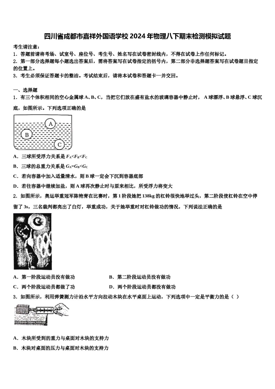 四川省成都市嘉祥外国语学校2024年物理八下期末检测模拟试题含解析.doc_第1页