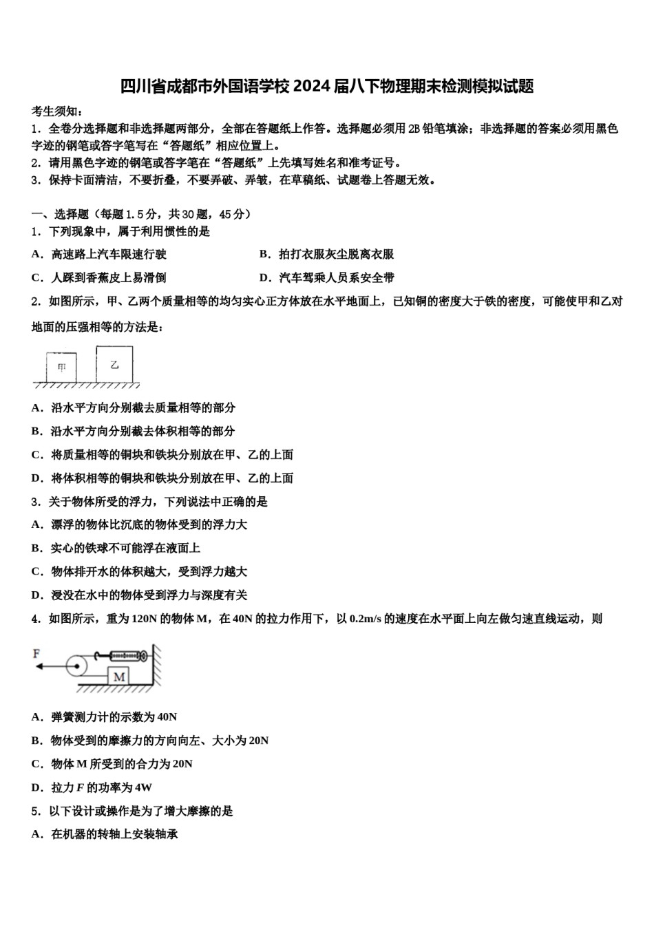 四川省成都市外国语学校2024届八下物理期末检测模拟试题含解析.doc_第1页