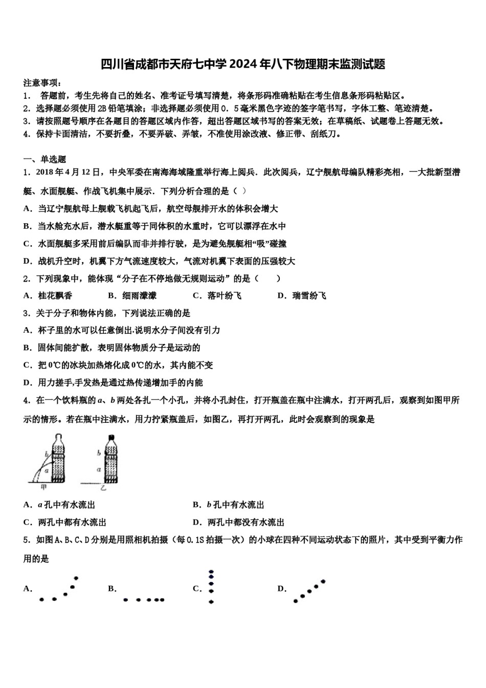 四川省成都市天府七中学2024年八下物理期末监测试题含解析.doc_第1页
