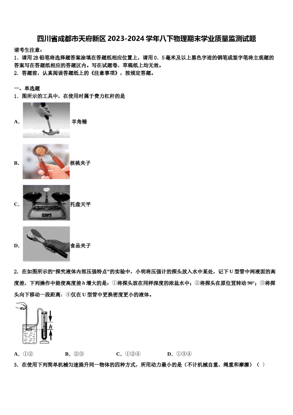 四川省成都市天府新区2023-2024学年八下物理期末学业质量监测试题含解析.doc_第1页