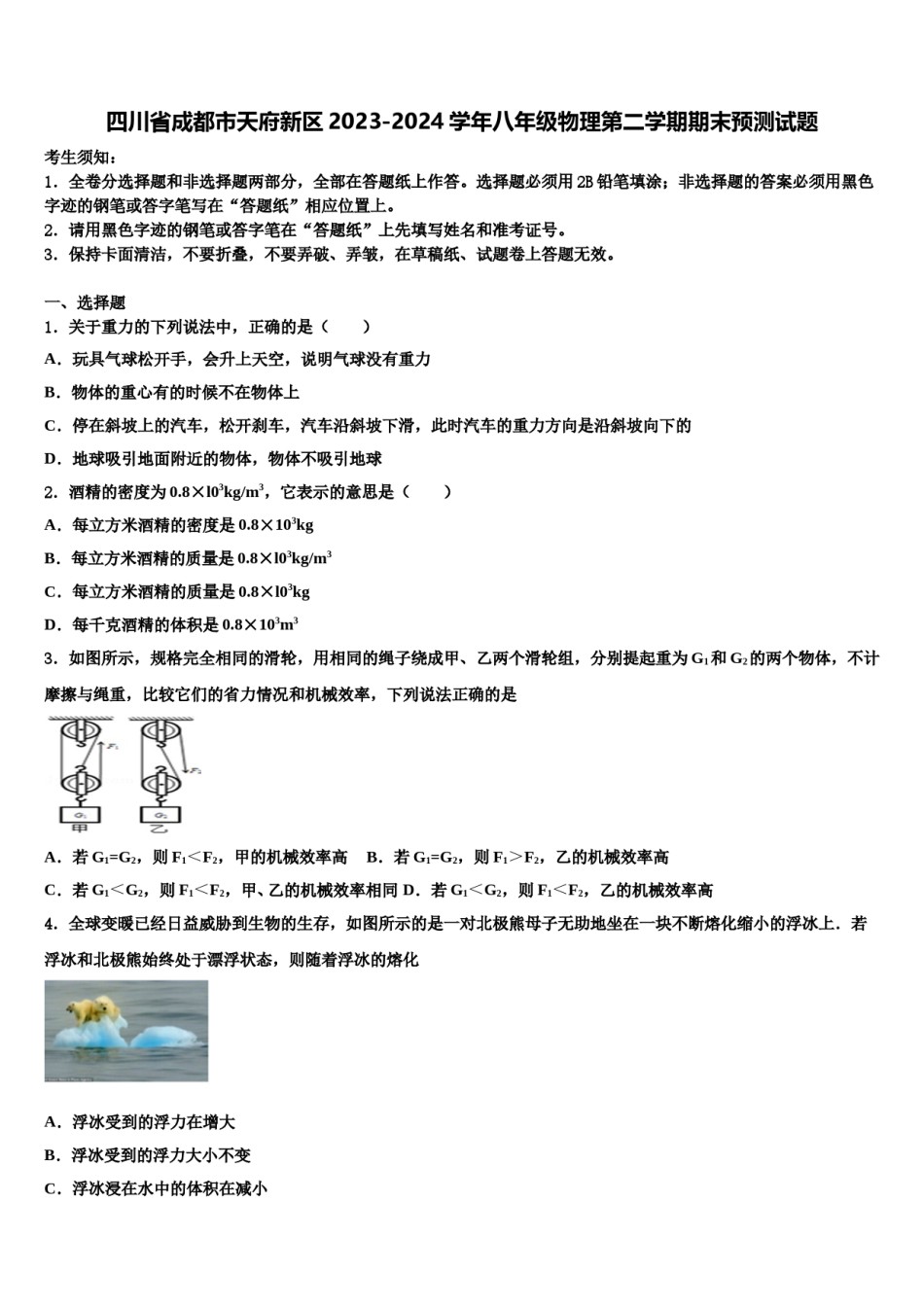 四川省成都市天府新区2023-2024学年八年级物理第二学期期末预测试题含解析.doc_第1页