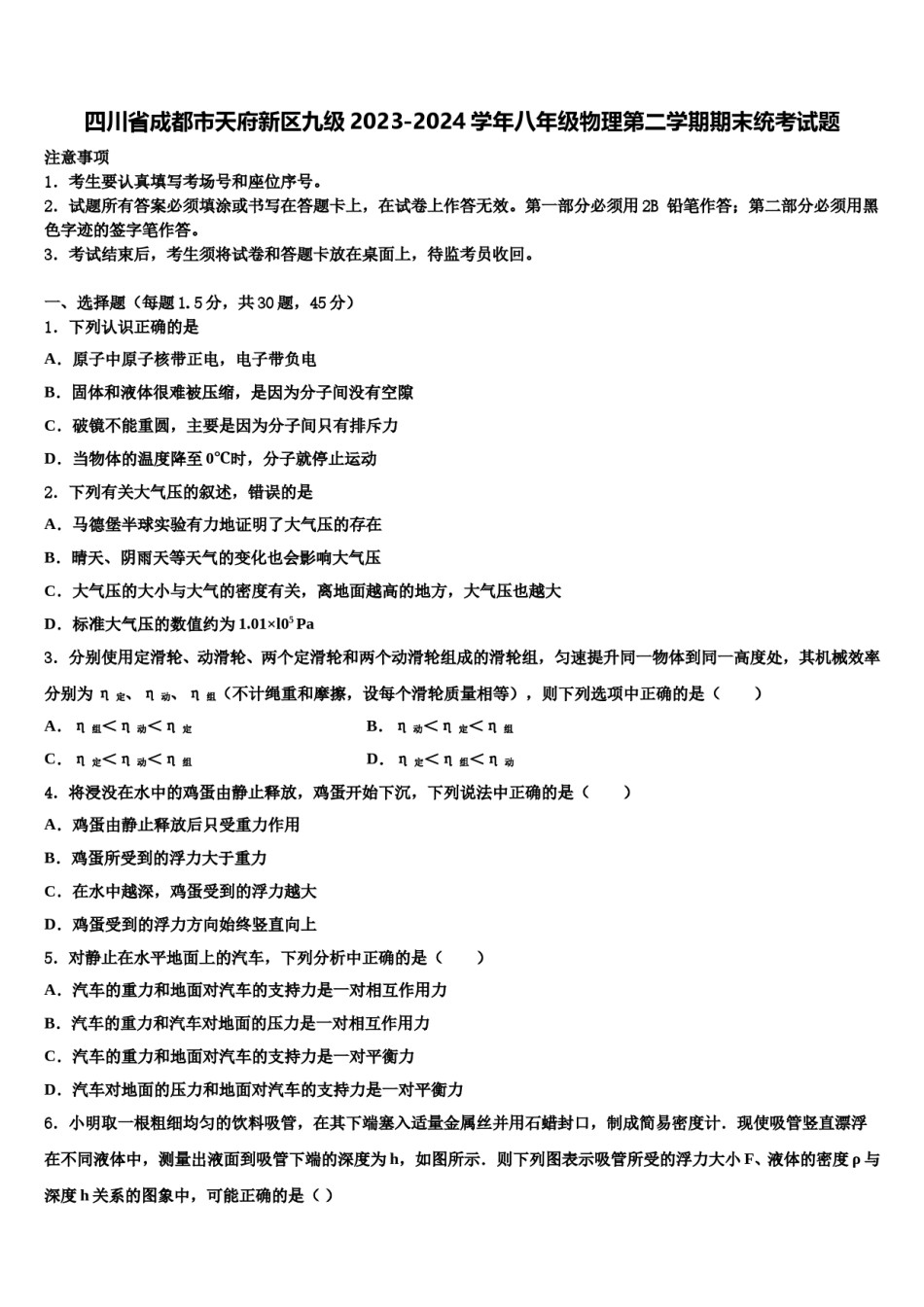 四川省成都市天府新区九级2023-2024学年八年级物理第二学期期末统考试题含解析.doc_第1页