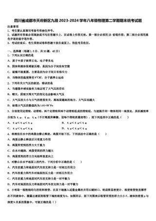 四川省成都市天府新区九级2023-2024学年八年级物理第二学期期末统考试题含解析.doc