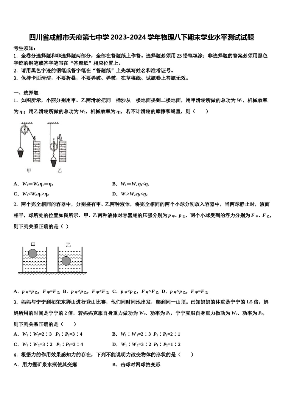 四川省成都市天府第七中学2023-2024学年物理八下期末学业水平测试试题含解析.doc_第1页