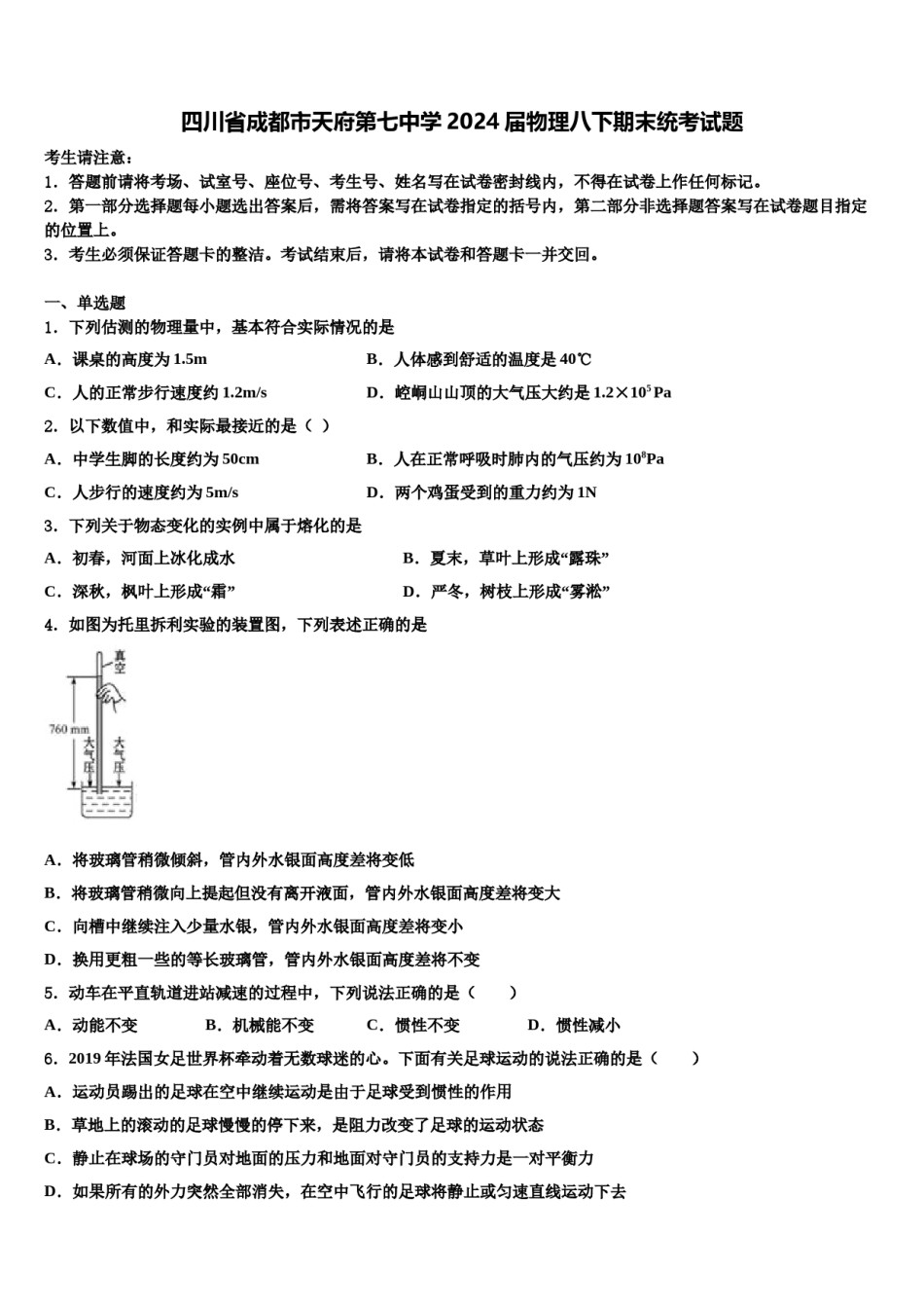 四川省成都市天府第七中学2024届物理八下期末统考试题含解析.doc_第1页