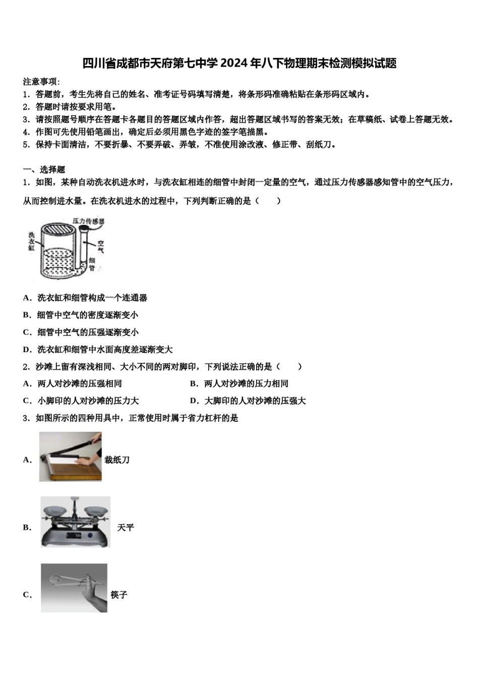 四川省成都市天府第七中学2024年八下物理期末检测模拟试题含解析.doc_第1页
