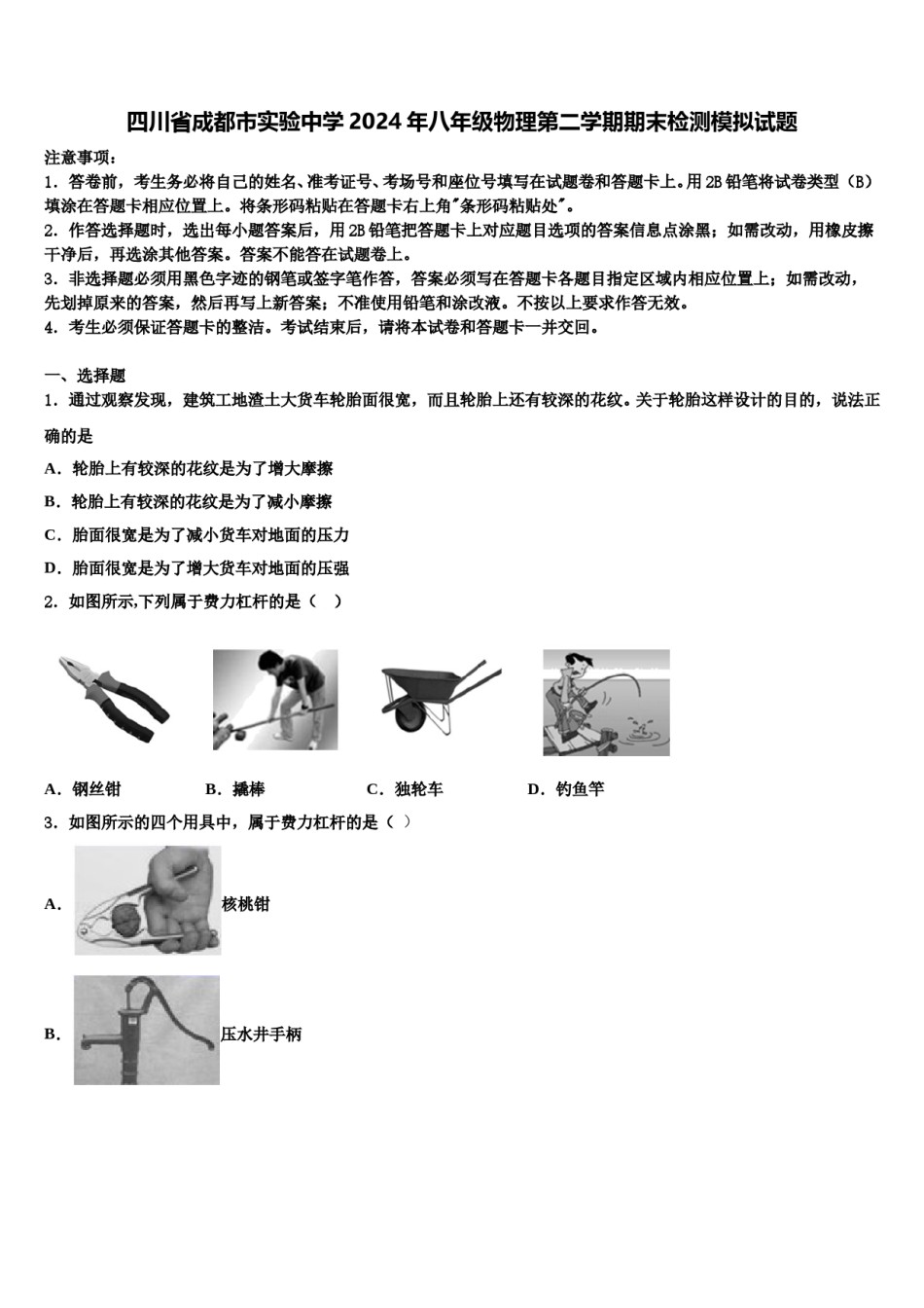 四川省成都市实验中学2024年八年级物理第二学期期末检测模拟试题含解析.doc_第1页