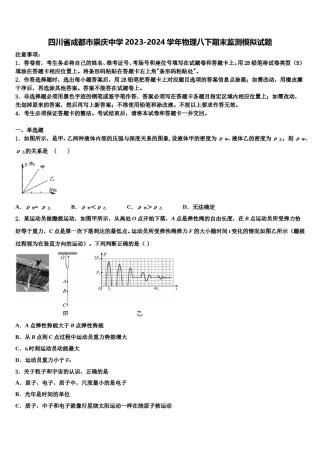 四川省成都市崇庆中学2023-2024学年物理八下期末监测模拟试题含解析.doc