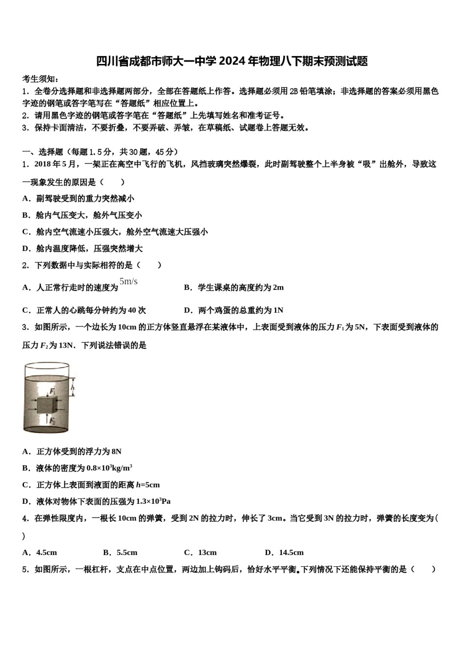 四川省成都市师大一中学2024年物理八下期末预测试题含解析.doc_第1页