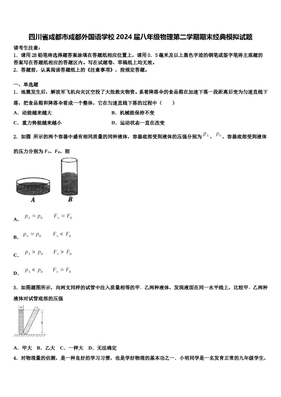 四川省成都市成都外国语学校2024届八年级物理第二学期期末经典模拟试题含解析.doc_第1页
