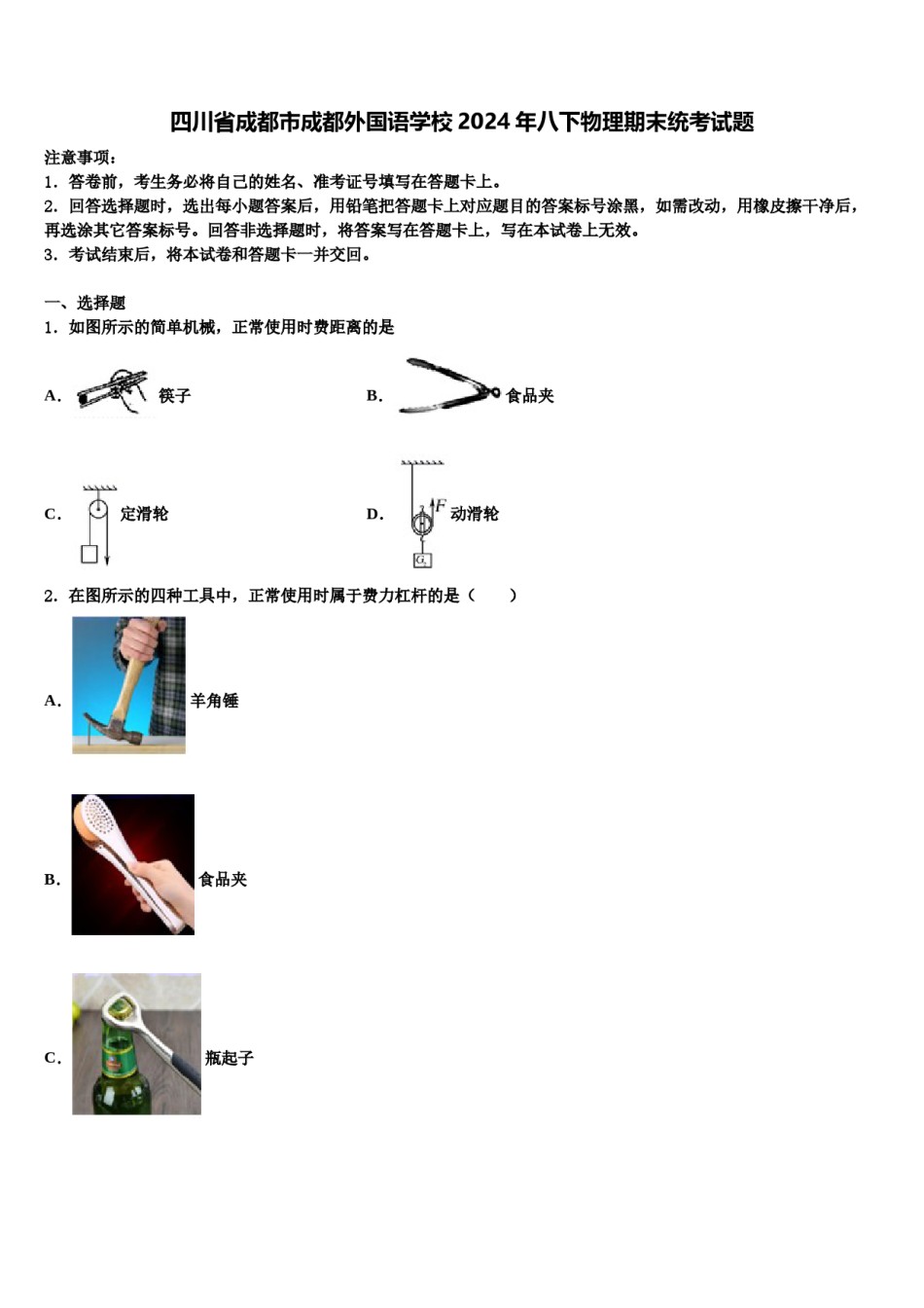 四川省成都市成都外国语学校2024年八下物理期末统考试题含解析.doc_第1页