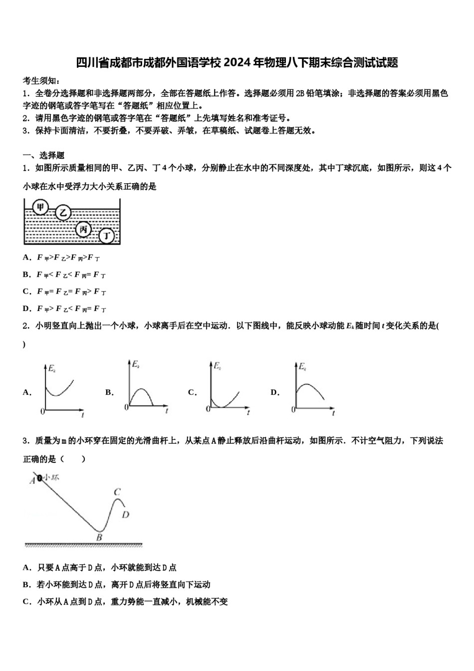 四川省成都市成都外国语学校2024年物理八下期末综合测试试题含解析.doc_第1页