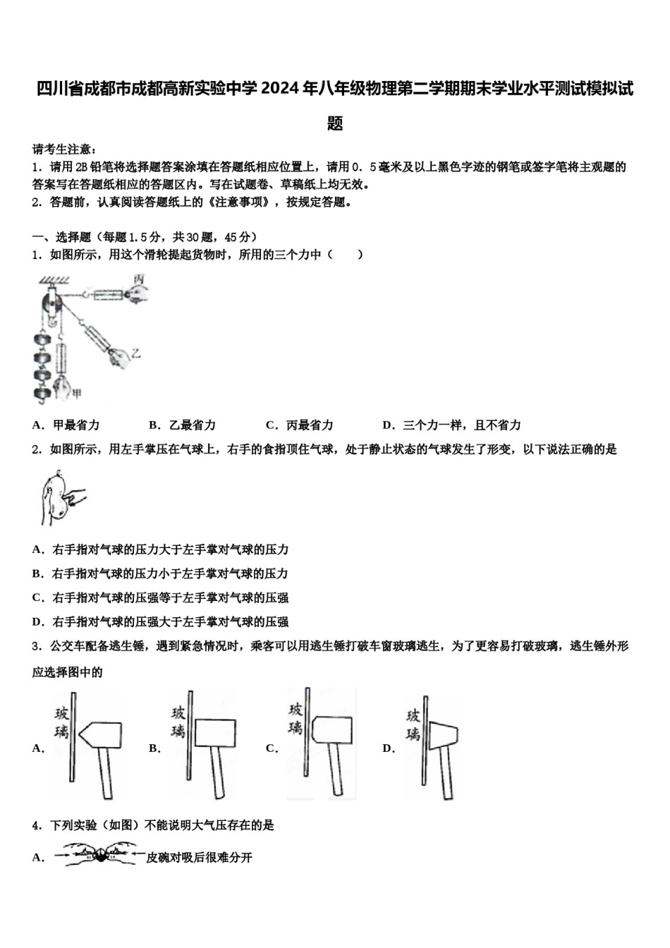 四川省成都市成都高新实验中学2024年八年级物理第二学期期末学业水平测试模拟试题含解析.doc_第1页