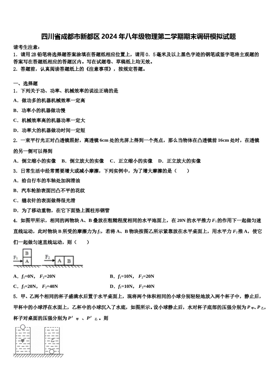 四川省成都市新都区2024年八年级物理第二学期期末调研模拟试题含解析.doc_第1页