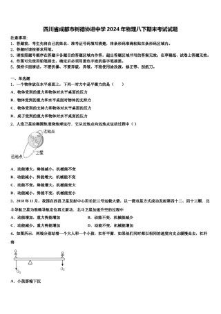 四川省成都市树德协进中学2024年物理八下期末考试试题含解析.doc