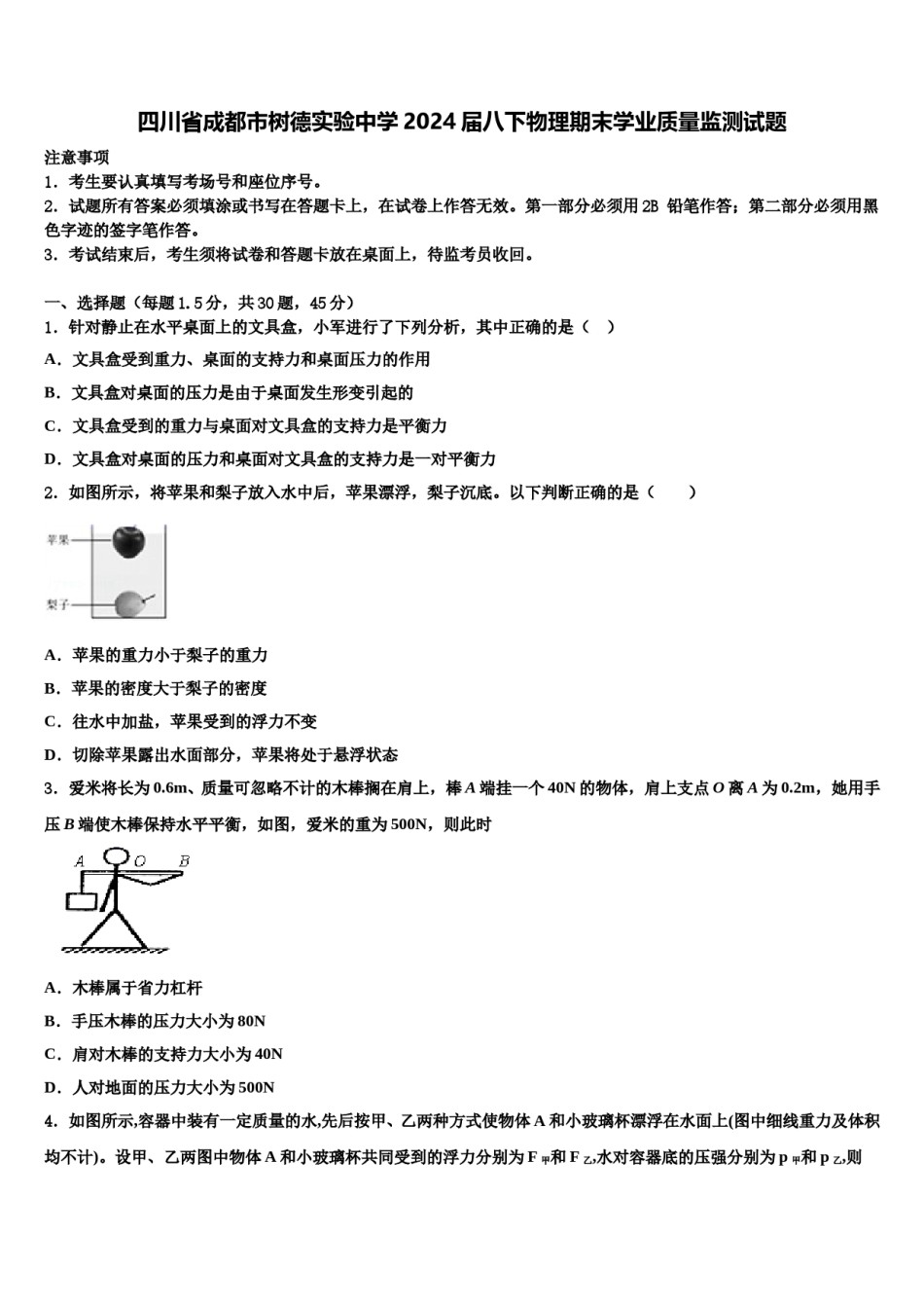 四川省成都市树德实验中学2024届八下物理期末学业质量监测试题含解析.doc_第1页