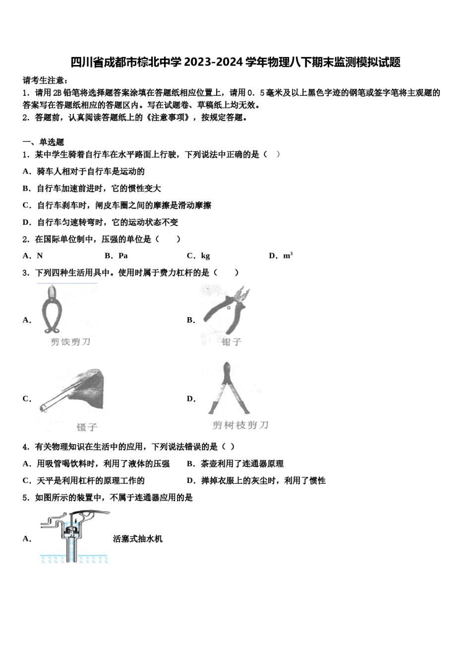 四川省成都市棕北中学2023-2024学年物理八下期末监测模拟试题含解析.doc_第1页
