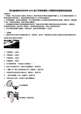 四川省成都市棕北中学2024届八年级物理第二学期期末质量跟踪监视试题含解析.doc