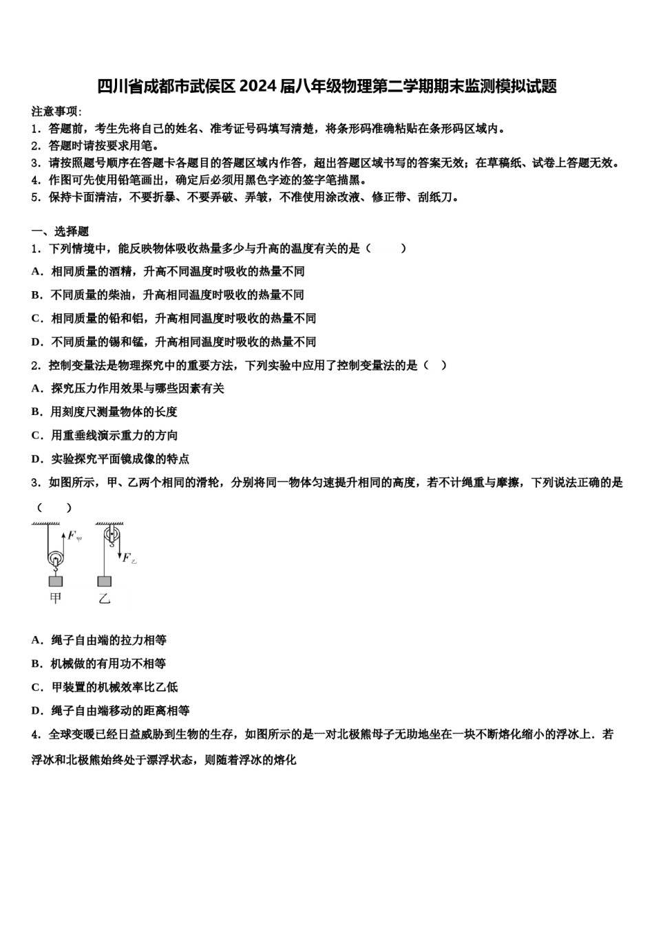 四川省成都市武侯区2024届八年级物理第二学期期末监测模拟试题含解析.doc_第1页