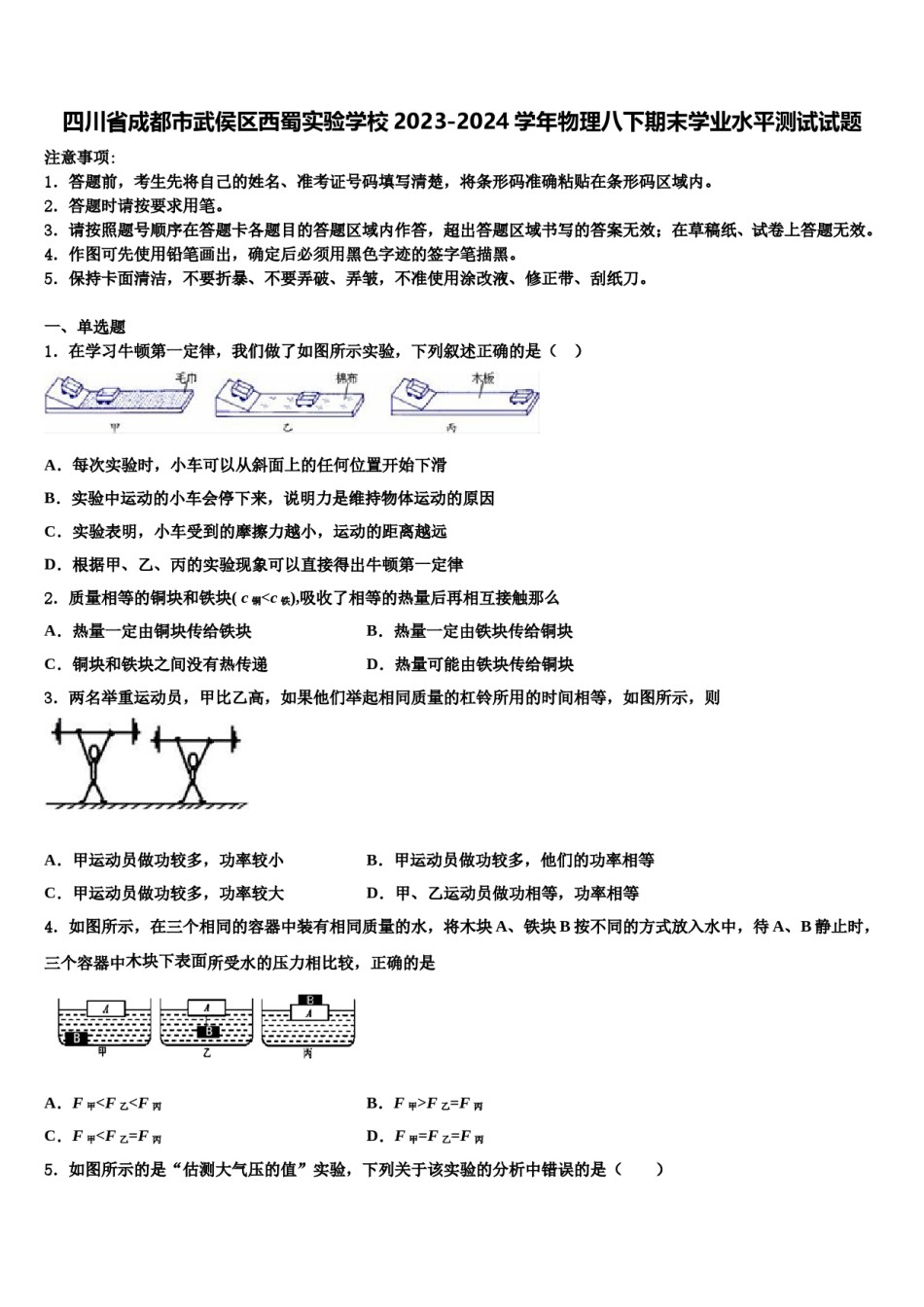 四川省成都市武侯区西蜀实验学校2023-2024学年物理八下期末学业水平测试试题含解析.doc_第1页