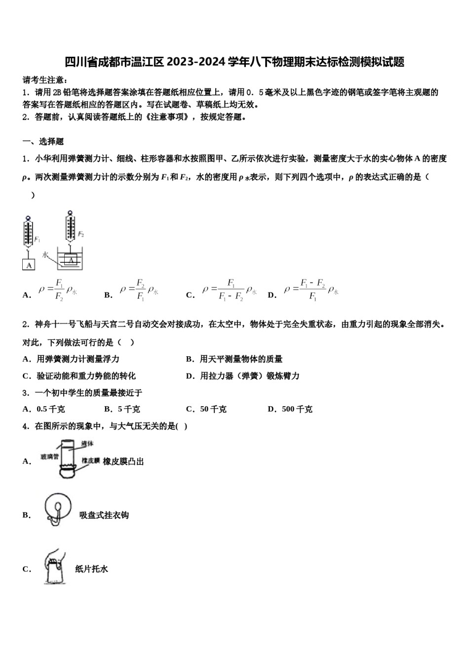 四川省成都市温江区2023-2024学年八下物理期末达标检测模拟试题含解析.doc_第1页