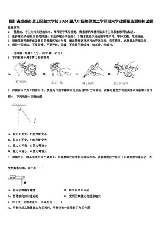 四川省成都市温江区踏水学校2024届八年级物理第二学期期末学业质量监测模拟试题含解析.doc