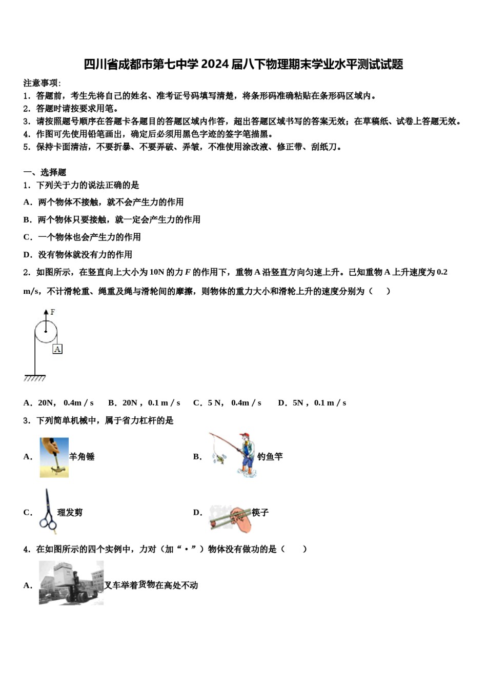 四川省成都市第七中学2024届八下物理期末学业水平测试试题含解析.doc_第1页