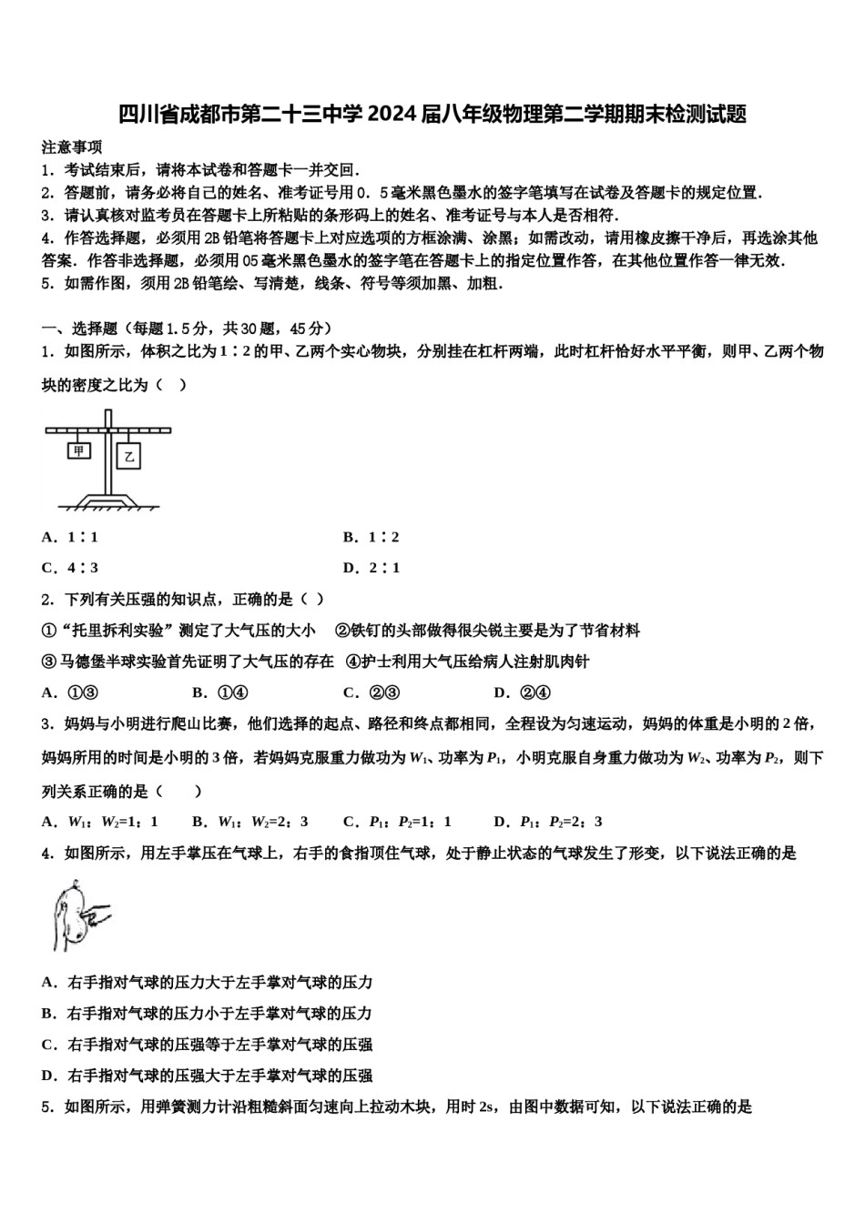 四川省成都市第二十三中学2024届八年级物理第二学期期末检测试题含解析.doc_第1页
