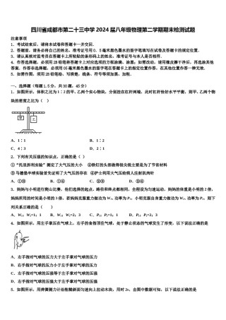 四川省成都市第二十三中学2024届八年级物理第二学期期末检测试题含解析.doc