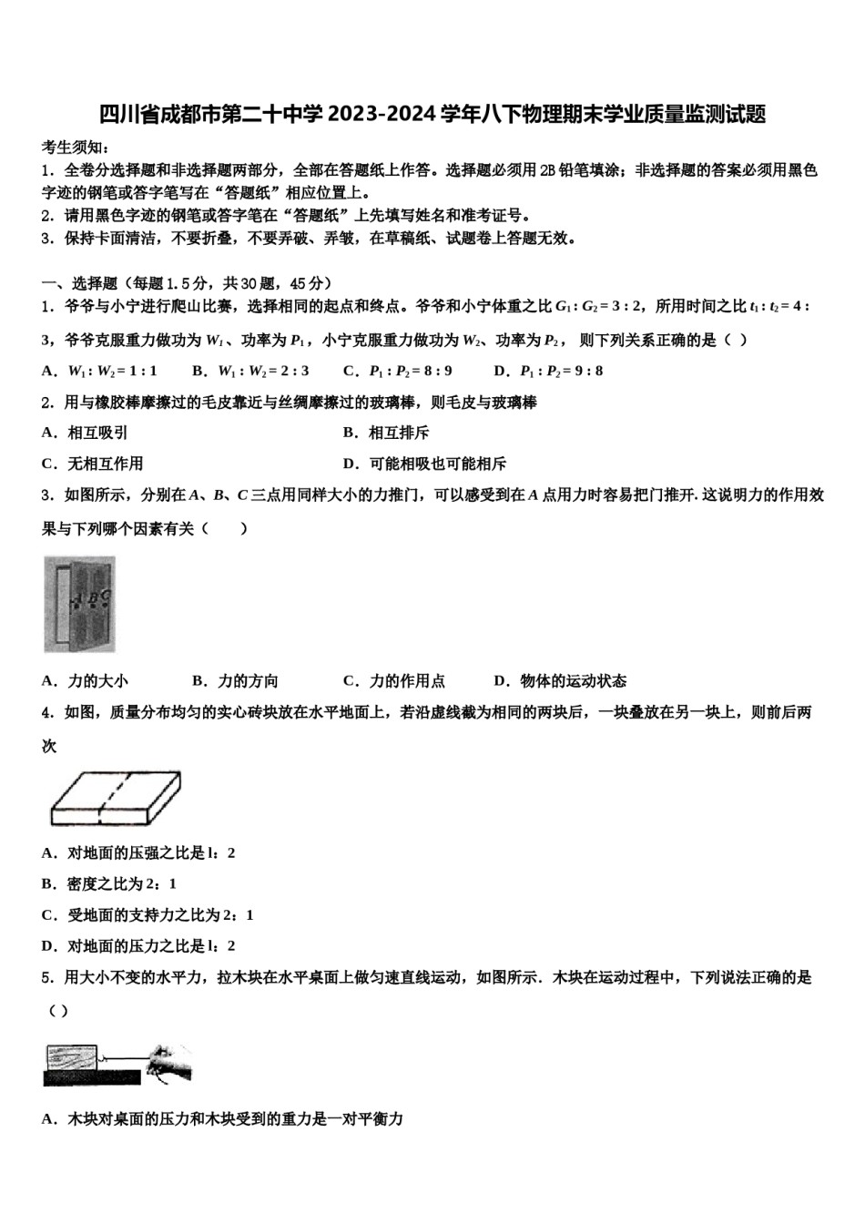 四川省成都市第二十中学2023-2024学年八下物理期末学业质量监测试题含解析.doc_第1页