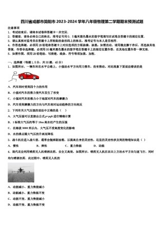 四川省成都市简阳市2023-2024学年八年级物理第二学期期末预测试题含解析.doc