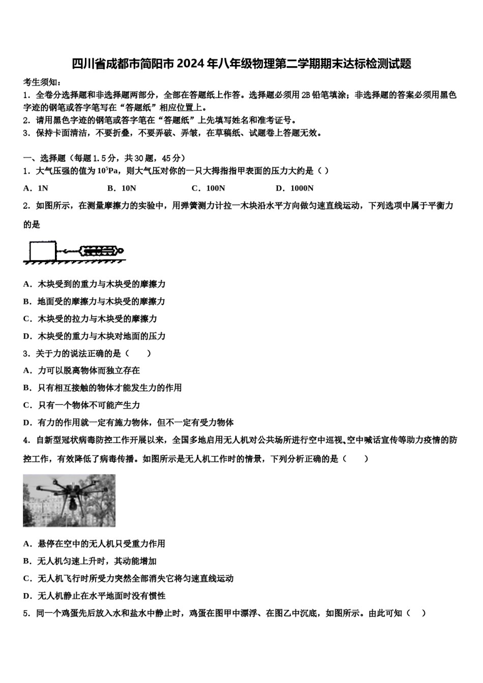 四川省成都市简阳市2024年八年级物理第二学期期末达标检测试题含解析.doc_第1页