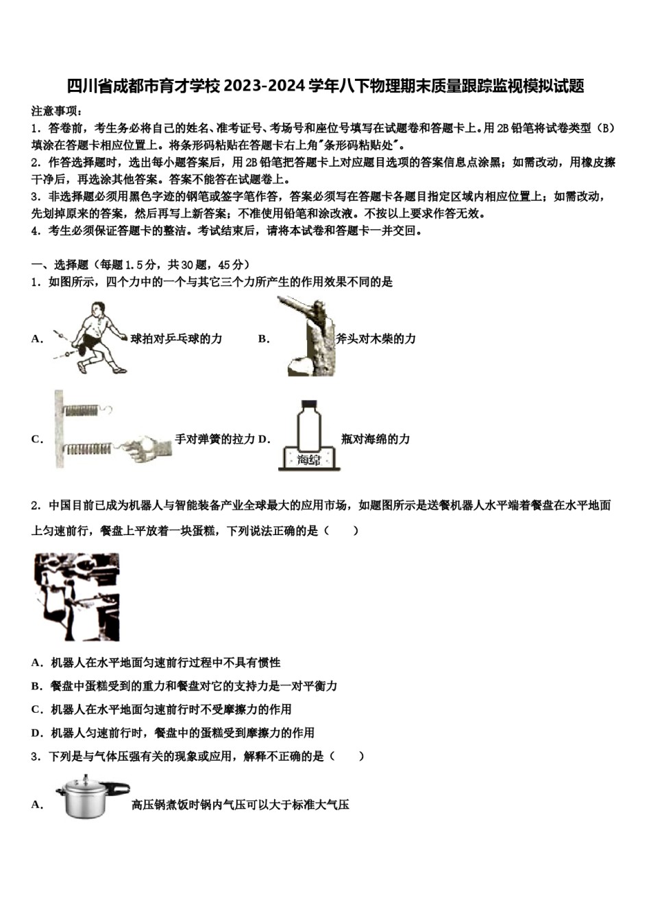 四川省成都市育才学校2023-2024学年八下物理期末质量跟踪监视模拟试题含解析.doc_第1页