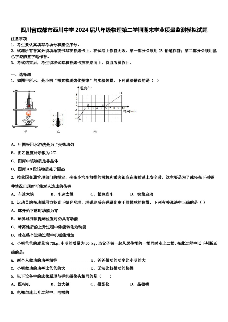 四川省成都市西川中学2024届八年级物理第二学期期末学业质量监测模拟试题含解析.doc_第1页