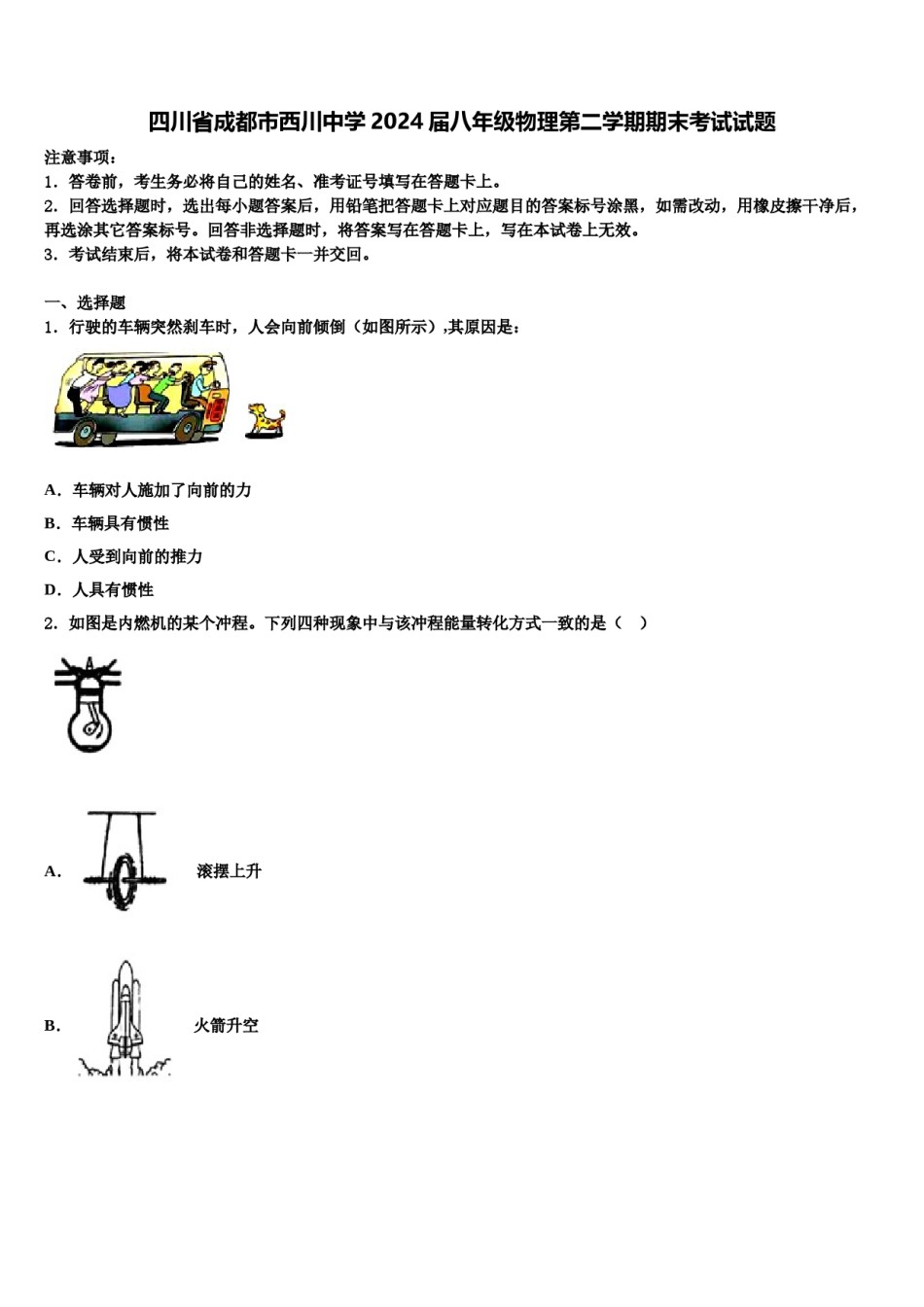 四川省成都市西川中学2024届八年级物理第二学期期末考试试题含解析.doc_第1页